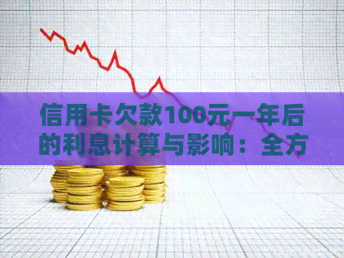信用卡欠款100元一年后的利息计算与影响：全方位解析与应对策略