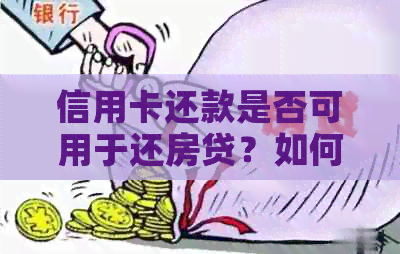 信用卡还款是否可用于还房贷？如何操作？全面解答用户疑问