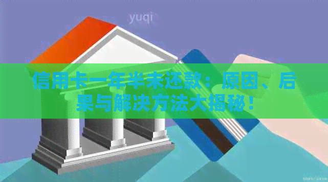 信用卡一年半未还款：原因、后果与解决方法大揭秘！