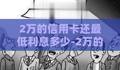 2万的信用卡还更低利息多少-2万的信用卡还更低利息多少钱