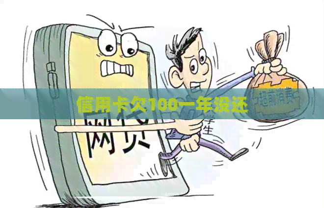 信用卡欠100一年没还