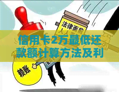 信用卡2万更低还款额计算方法及利息解析，让你明明白白还债