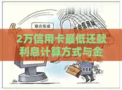 2万信用卡更低还款利息计算方式与金额