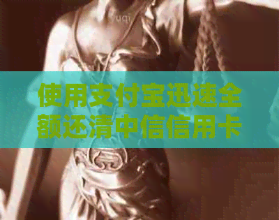使用支付宝迅速全额还清中信信用卡账单的详细步骤和技巧