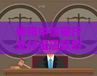 使用中信银行支付宝还款的全攻略：常见问题解答、操作步骤及实践