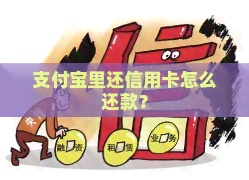 支付宝里还信用卡怎么还款？