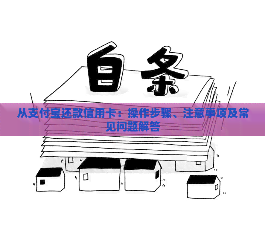 从支付宝还款信用卡：操作步骤、注意事项及常见问题解答