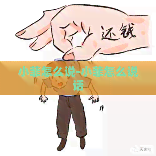 小菲怎么说-小菲怎么说话