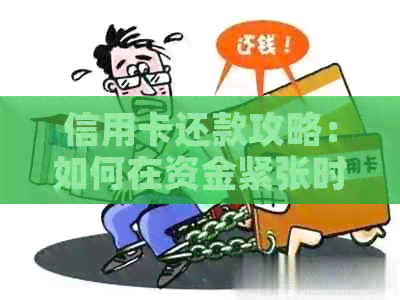 信用卡还款攻略：如何在资金紧张时实现债务偿还，让你的信用记录保持良好