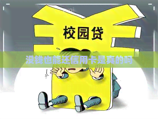 没钱也能还信用卡是真的吗