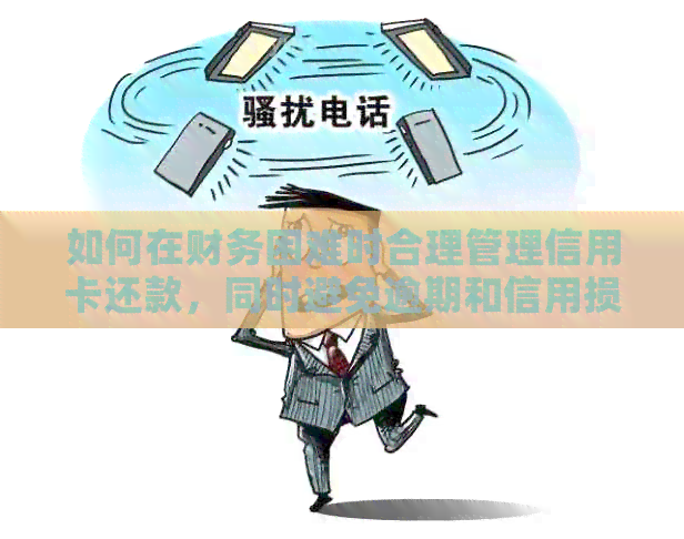如何在财务困难时合理管理信用卡还款，同时避免逾期和信用损失的全面指南