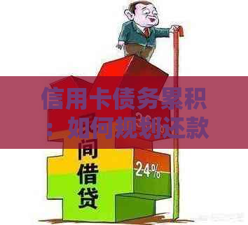 信用卡债务累积：如何规划还款策略，避免逾期甚至破产？
