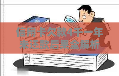 信用卡欠款4千一年未还款后果全解析:逾期利息、信用评分影响及解决方案 信用卡欠款4千一年未还款后果全解析:逾期利息、信用评分影响及解决方案