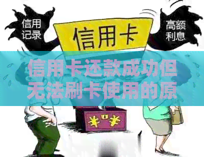 信用卡还款成功但无法刷卡使用的原因及解决方法