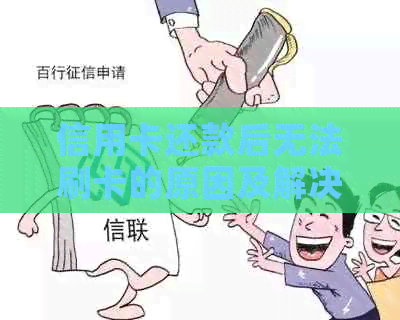 信用卡还款后无法刷卡的原因及解决方法全面解析