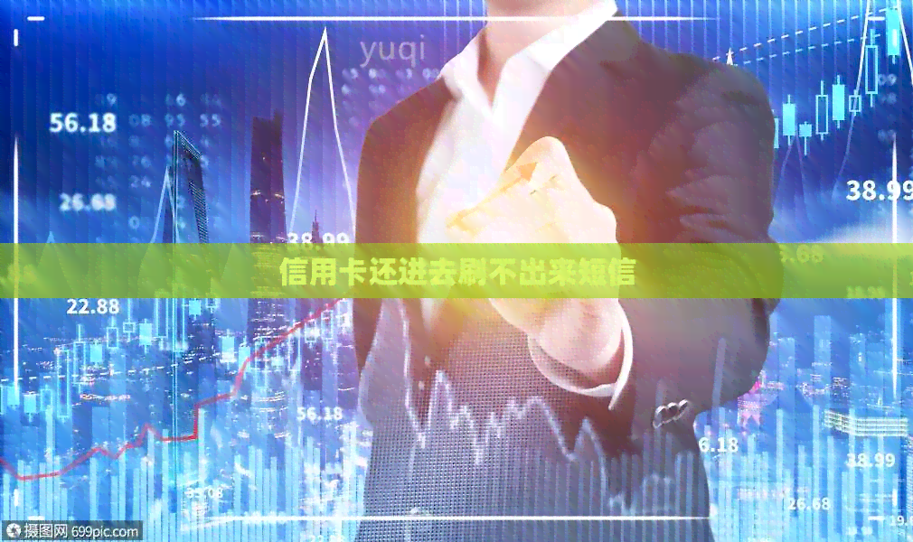 信用卡还进去刷不出来短信