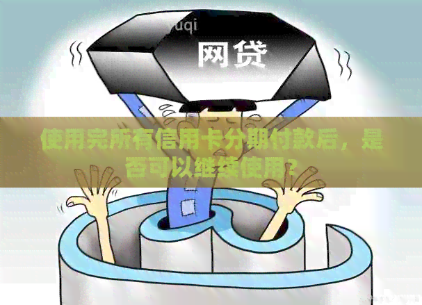 使用完所有信用卡分期付款后，是否可以继续使用？