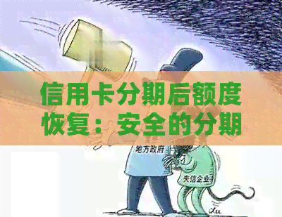 信用卡分期后额度恢复：安全的分期还款方式