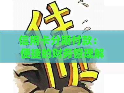 信用卡分期付款： 便捷的财务管理解决方案