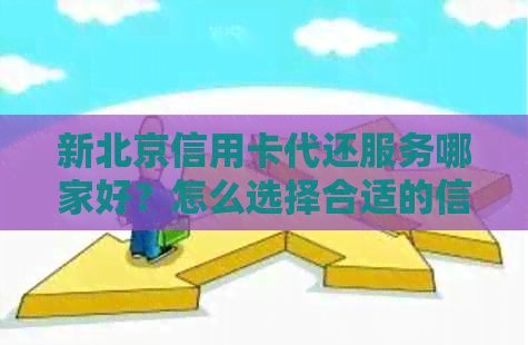 新北京信用卡代还服务哪家好？怎么选择合适的信用卡代还公司？