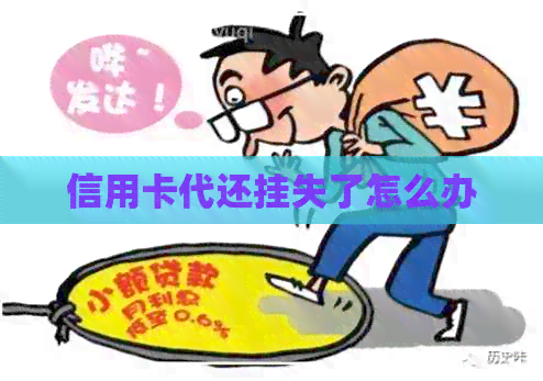 信用卡代还挂失了怎么办