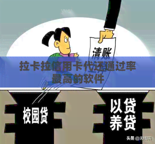 拉卡拉信用卡代还通过率更高的软件