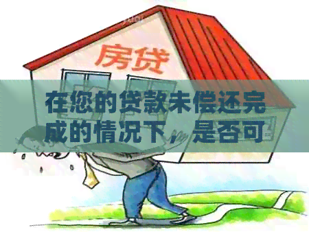在您的贷款未偿还完成的情况下，是否可以办理信用卡？现在的情况如何？