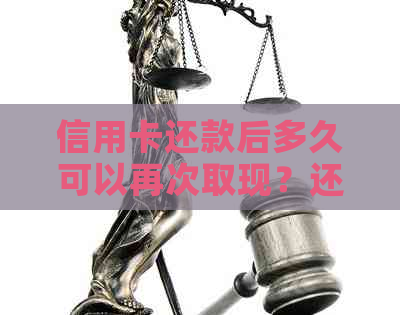 信用卡还款后多久可以再次取现？还款后取出时间限制解析