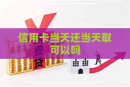 信用卡当天还当天取可以吗