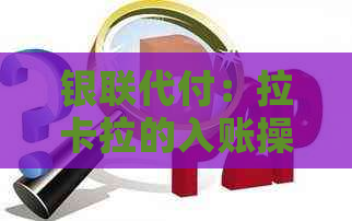 银联代付：拉卡拉的入账操作详解
