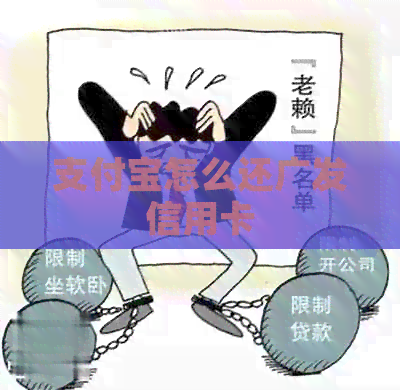 支付宝怎么还广发信用卡 支付宝怎么还广发信用卡