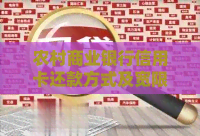 农村商业银行信用卡还款方式及宽限期详解