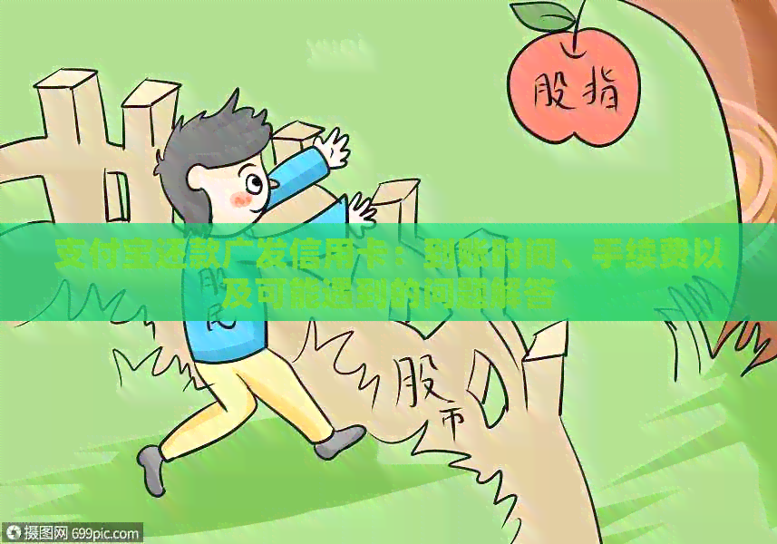 支付宝还款广发信用卡：到账时间、手续费以及可能遇到的问题解答