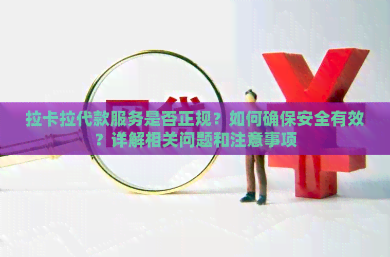 拉卡拉代款服务是否正规？如何确保安全有效？详解相关问题和注意事项