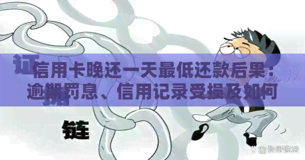 信用卡晚还一天更低还款后果：逾期罚息、信用记录受损及如何避免？