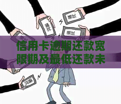 信用卡逾期还款宽限期及更低还款未还一天是否算逾期的全面解答