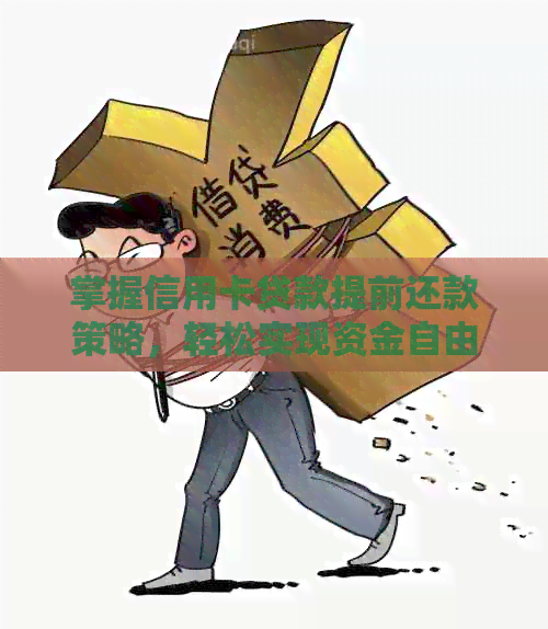 掌握信用卡贷款提前还款策略，轻松实现资金自由