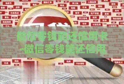 微信零钱能还信用卡-微信零钱能还信用卡吗?收手续费吗