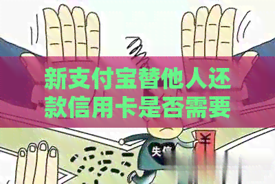 新支付宝替他人还款信用卡是否需要额外费用？