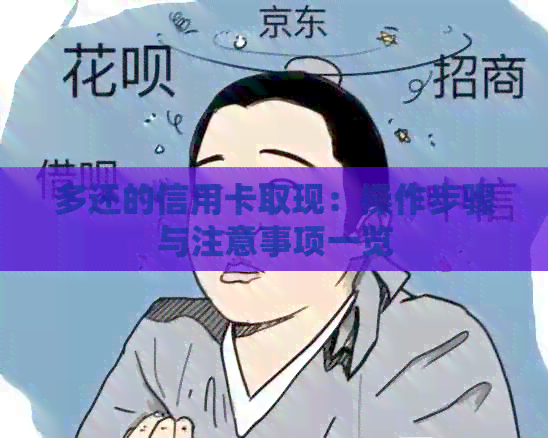 多还的信用卡取现：操作步骤与注意事项一览