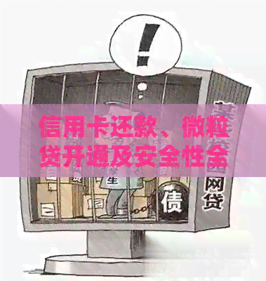 信用卡还款、微粒贷开通及安全性全方位解析：微信如何帮助您管理财务？