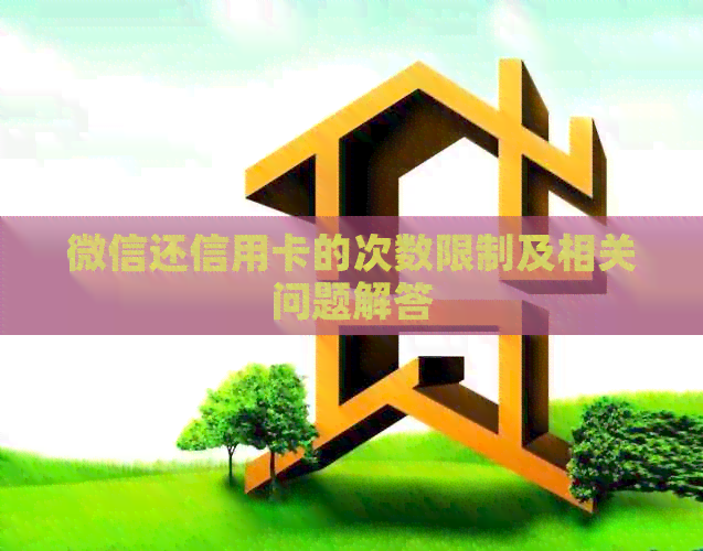 微信还信用卡的次数限制及相关问题解答