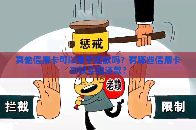其他信用卡可以用于还款吗？有哪些信用卡可以实现还款？