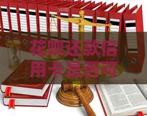 信用卡还款信用卡是否可行？如何操作？
