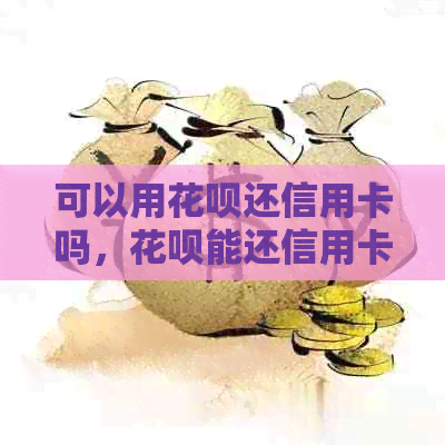 可以用信用卡还信用卡吗，信用卡能还信用卡么，如何用信用卡还信用卡。