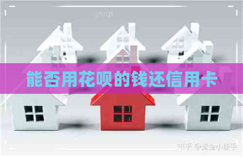 能否用信用卡的钱还信用卡