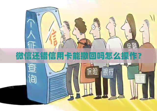 微信还错信用卡能撤回吗怎么操作？