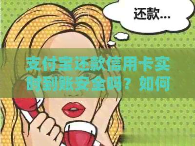 支付宝还款信用卡实时到账安全吗？如何查看进度？
