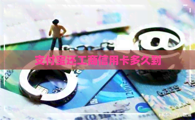 支付宝还工商信用卡多久到