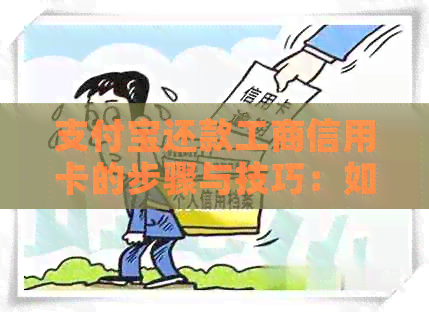 支付宝还款工商信用卡的步骤与技巧：如何操作以及注意事项